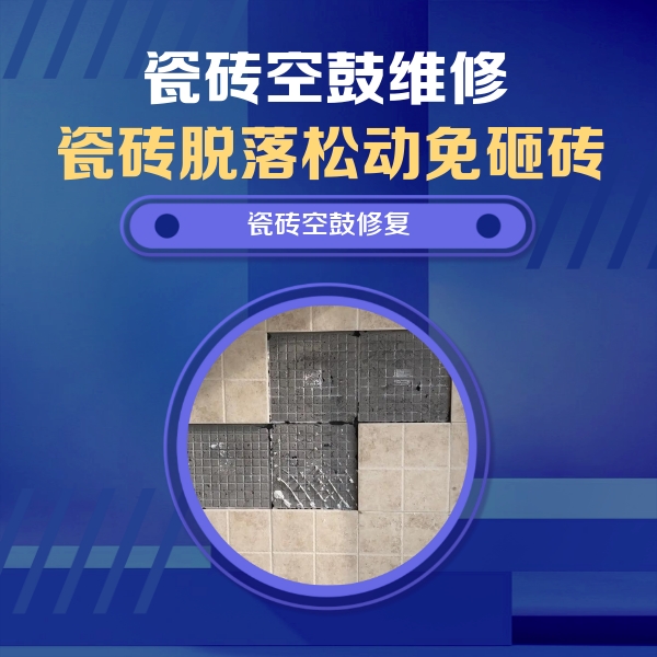 霸州瓷砖空鼓维修公司分享卫生间墙面瓷砖空鼓面积较大时，如何进行注浆修补？