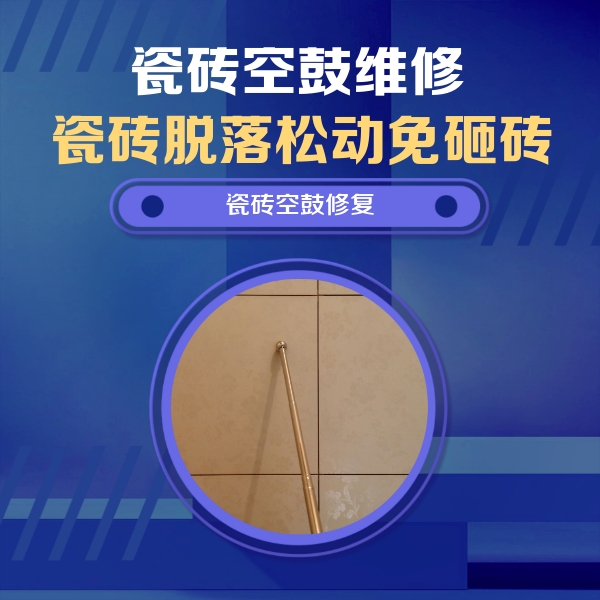 霸州瓷砖空鼓维修公司分享如何判断瓷砖空鼓的面积？