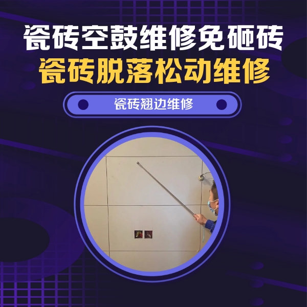 霸州瓷砖空鼓维修公司分享瓷砖空鼓面积较大时，除了注浆修补还有哪些维修方法？