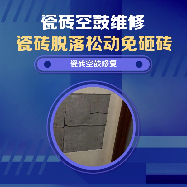 霸州瓷砖空鼓维修公司分享砖缝注浆修补空鼓的注意事项有哪些？
