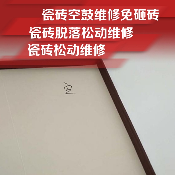 霸州瓷砖空鼓维修公司分享卫生间墙面瓷砖空鼓