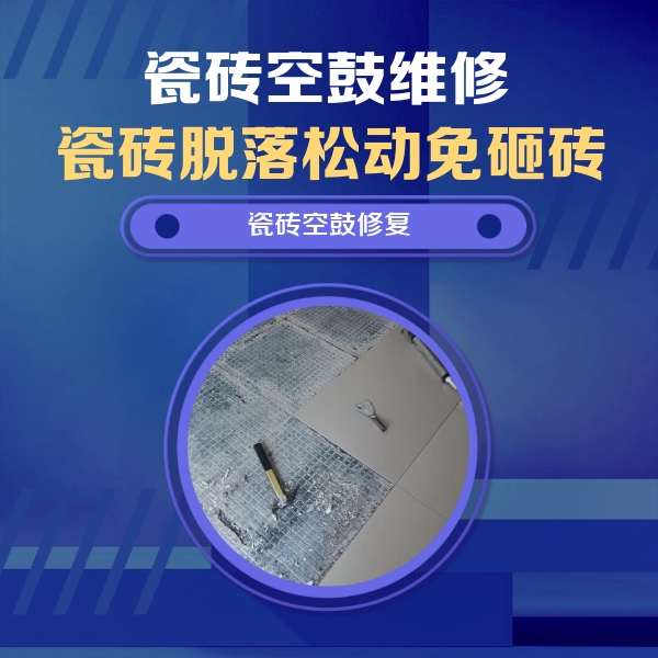 霸州瓷砖空鼓维修公司分享瓷砖松动维修的方法