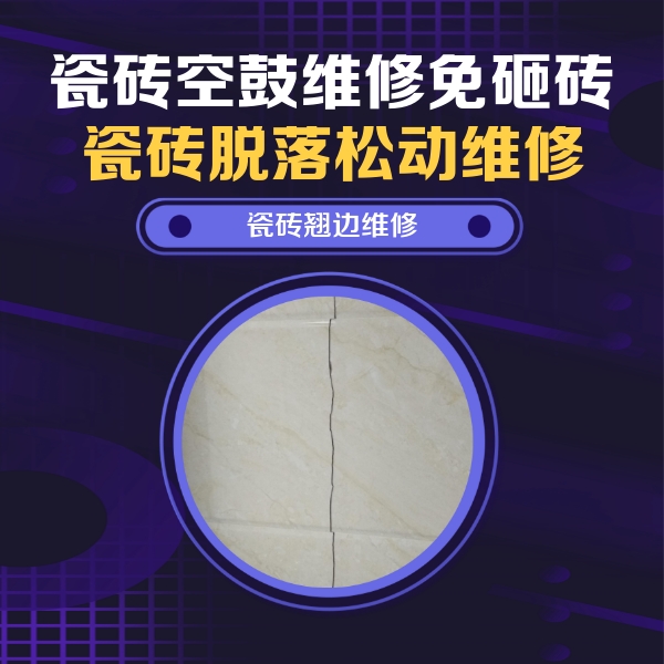 霸州瓷砖空鼓维修公司分享砖缝注浆修补空鼓的具体操作步骤是什么