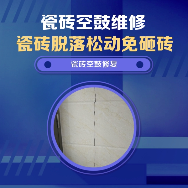 霸州瓷砖空鼓维修公司分享瓷砖空鼓面积较大时，除了注浆修补还有哪些维修方法？